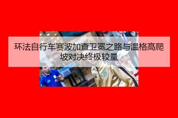 huan-fa-zi-xing-che-sai-bo-jia-cha-wei-mian-zhi-lu-yu-wen-ge-gao-pa-po-dui-jue-zhong-ji-jiao-liang-2-399.jpg