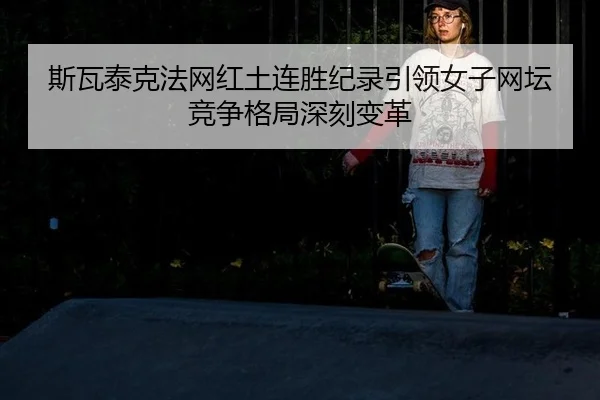 si-wa-tai-ke-fa-wang-hong-tu-lian-sheng-ji-lu-yin-ling-nv-zi-wang-tan-jing-zheng-ge-ju-shen-ke-bian-ge-3-382.jpg