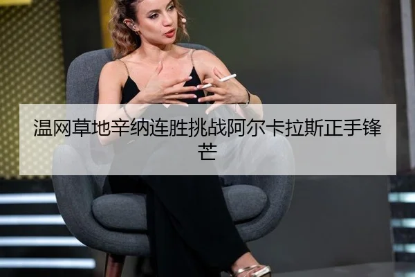 wen-wang-cao-di-xin-na-lian-sheng-tiao-zhan-a-er-ka-la-si-zheng-shou-feng-mang-3-190.jpg