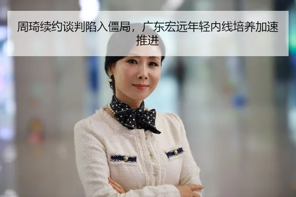 zhou-qi-xu-yue-tan-pan-xian-ru-jiang-ju-guang-dong-hong-yuan-nian-qing-nei-xian-pei-yang-jia-su-tui-jin-2-637.jpg