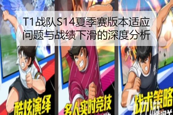 T1战队S14夏季赛版本适应问题与战绩下滑的深度分析