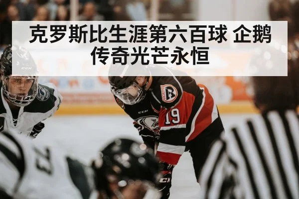 克罗斯比生涯第六百球 企鹅传奇光芒永恒
