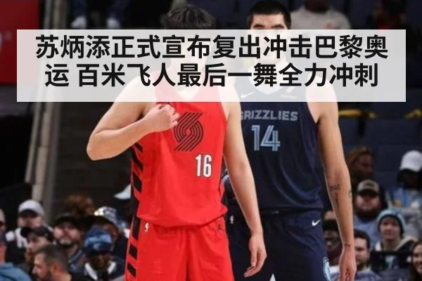 苏炳添正式宣布复出冲击巴黎奥运 百米飞人最后一舞全力冲刺