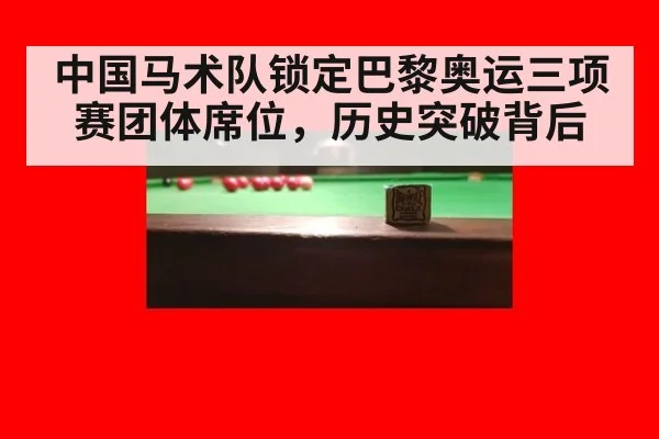 中国马术队锁定巴黎奥运三项赛团体席位，历史突破背后