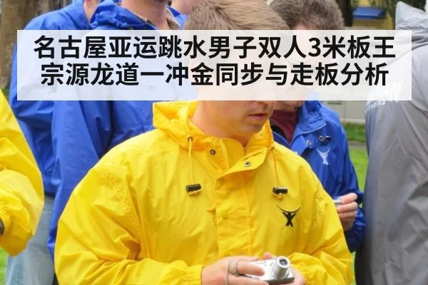 名古屋亚运跳水男子双人3米板王宗源龙道一冲金同步与走板分析