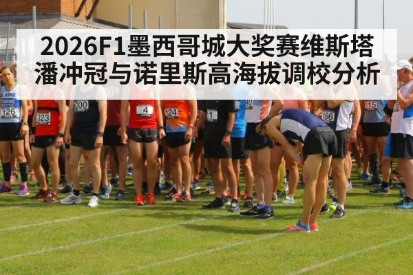 2026F1墨西哥城大奖赛维斯塔潘冲冠与诺里斯高海拔调校分析